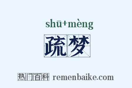 疏梦是什么意思的图片